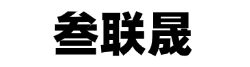 厦门叁联晟电子竞技有限公司